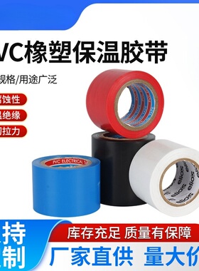 PVC胶带橡塑保温防静电强拉力空调管胶带空调包扎带缠绕带黑色