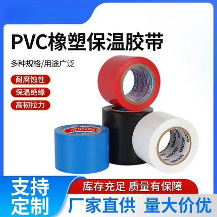PVC胶带橡塑保温防静电强拉力空调管胶带空调包扎带缠绕带黑色