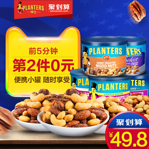 10点前5分钟 美国进口 planters绅士 任选混合坚果小蓝罐 *2件拍下￥49.8包邮（前5分钟第2件0元）