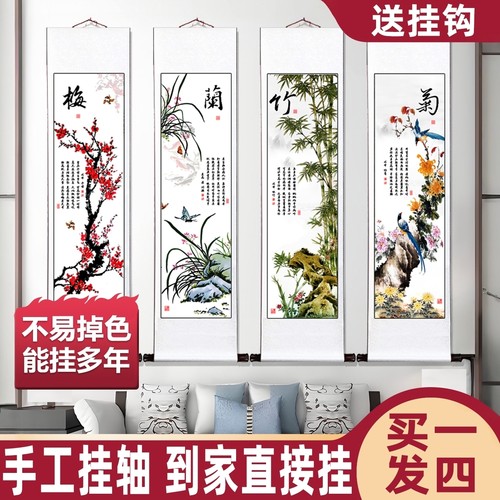 梅兰竹菊装饰画客厅四条屏挂画轴