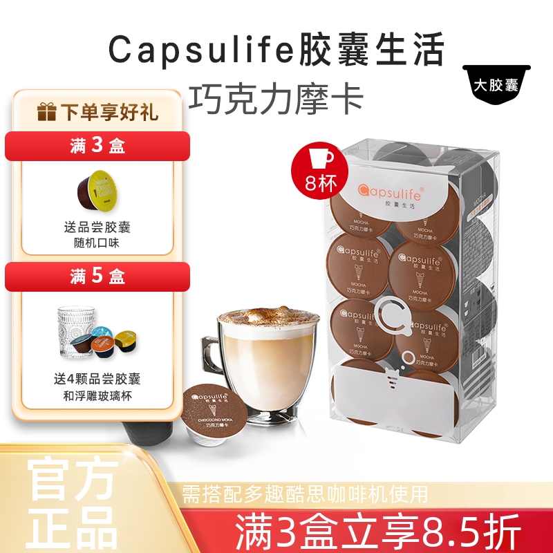 Capsulife巧克力摩卡胶囊咖啡