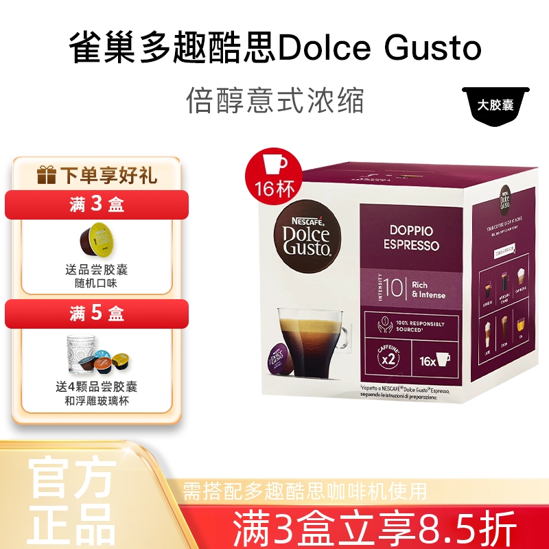 多趣酷思倍醇意式浓缩胶囊咖啡