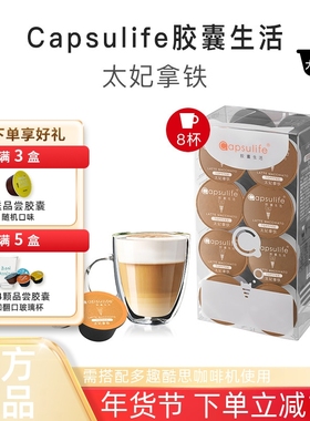 Capsulife胶囊生活太妃拿铁 兼容雀巢多趣酷思DolceGusto胶囊咖啡
