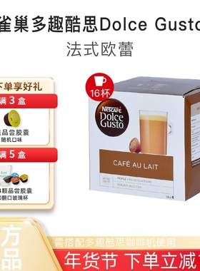 雀巢多趣酷思胶囊咖啡 DOLCE GUSTO法式欧蕾Cafe Au Lait咖啡胶囊