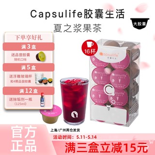 Capsulife胶囊生活 夏之浆果茶 兼容雀巢Dolce Gusto胶囊咖啡机