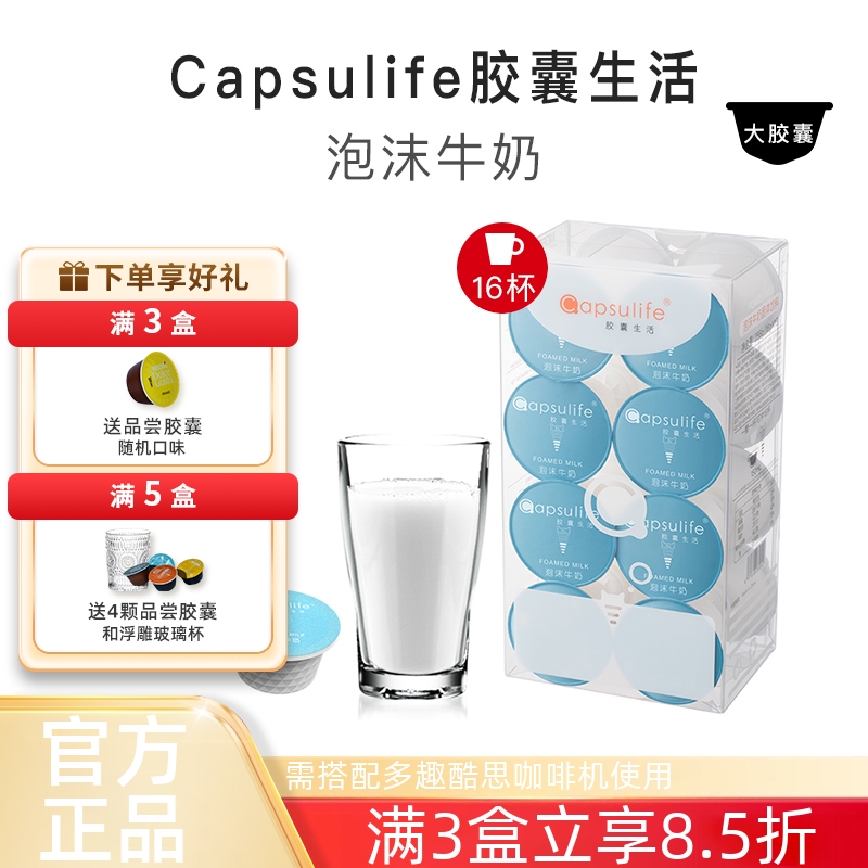 Capsulife泡沫牛奶系列饮品胶囊