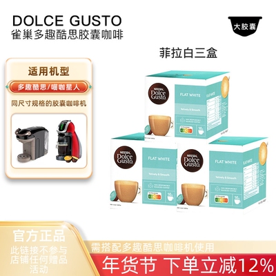 雀巢多趣酷思胶囊咖啡DOLCE GUSTO菲拉白flat white咖啡胶囊3盒装