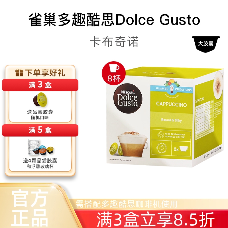 雀巢多趣酷思胶囊咖啡卡布奇诺