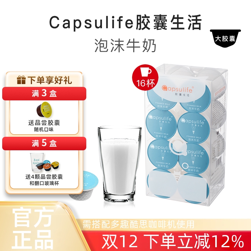 Capsulife泡沫牛奶系列饮品胶囊