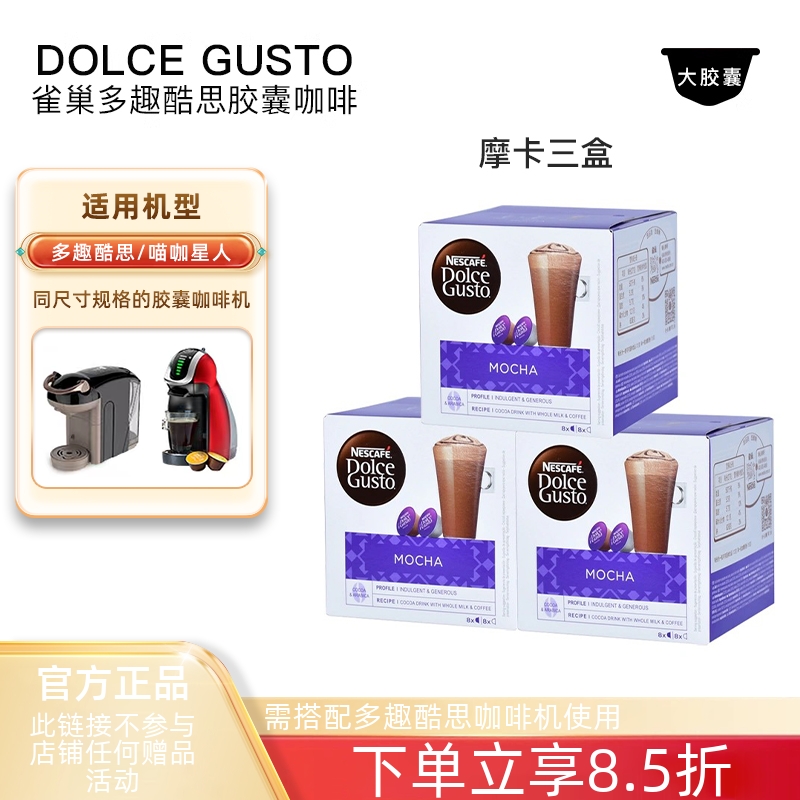 雀巢多趣酷思胶囊咖啡DOLCE GUSTO摩卡Mocha咖啡胶囊 3盒装进口