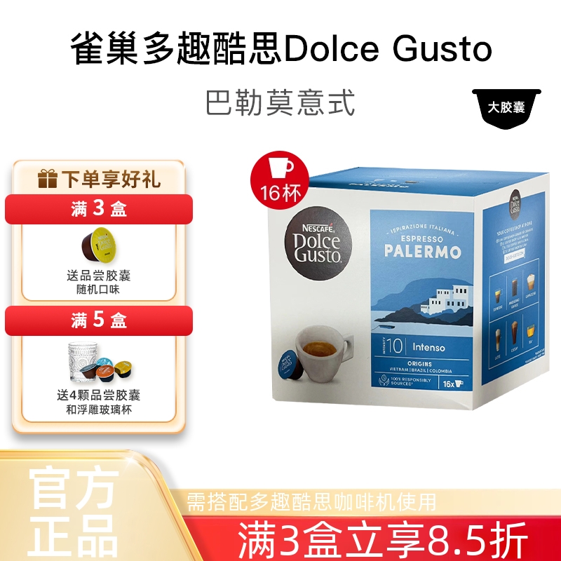 雀巢多趣酷思胶囊咖啡DOLCE GUSTO巴勒莫意式咖啡胶囊 原装进口