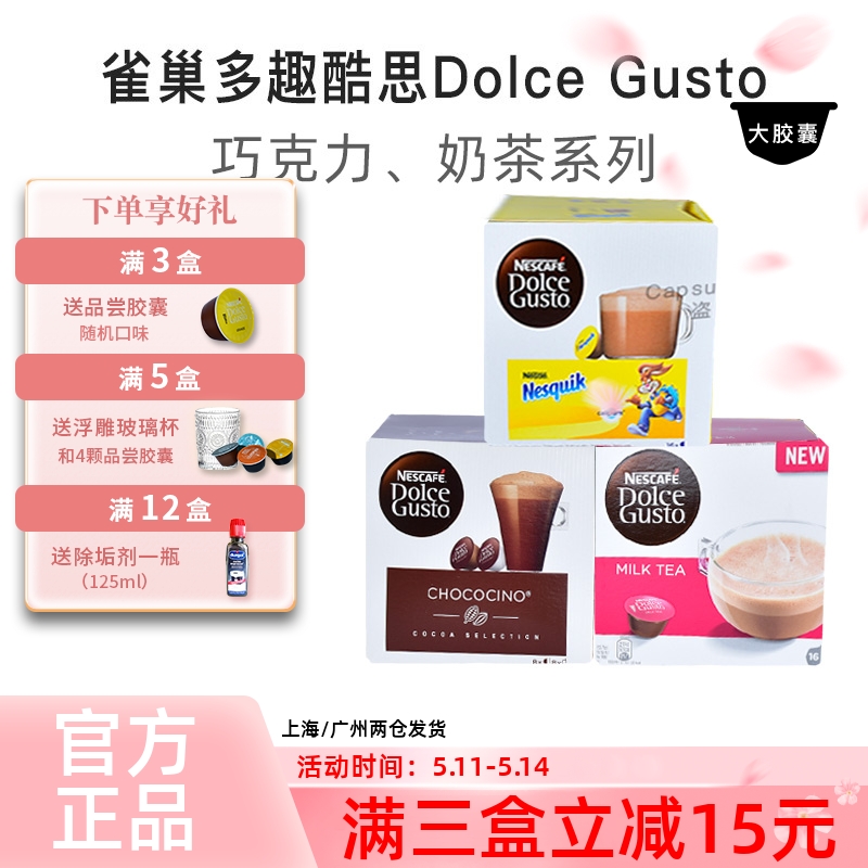 多趣酷思巧克力奶茶系列饮品胶囊