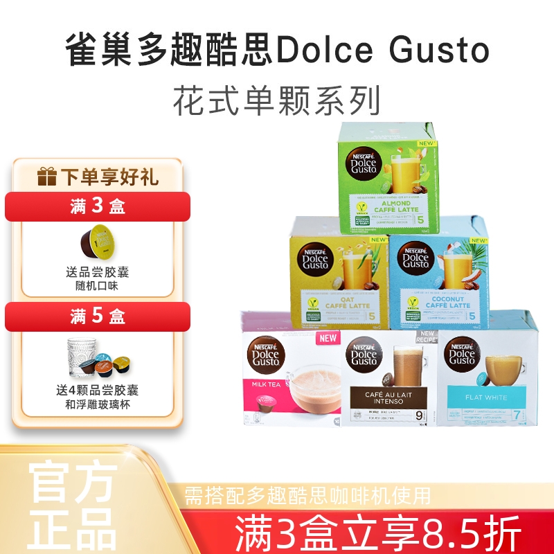 多趣酷思花式单颗系列胶囊咖啡