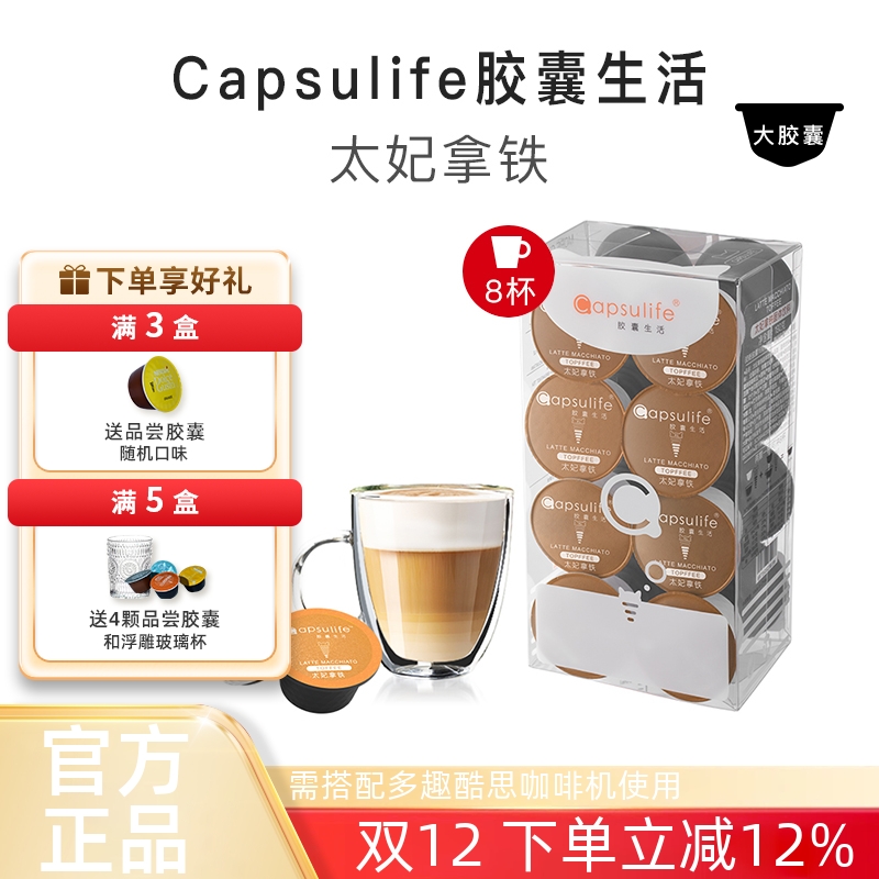 Capsulife太妃拿铁花式咖啡胶囊
