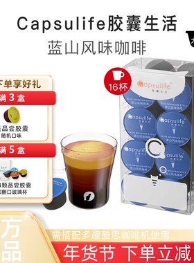 Capsulife胶囊生活蓝山风味咖啡兼容雀巢Dolce Gusto胶囊咖啡