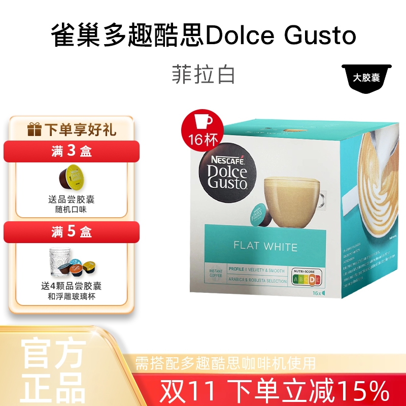 雀巢多趣酷思菲拉白胶囊咖啡