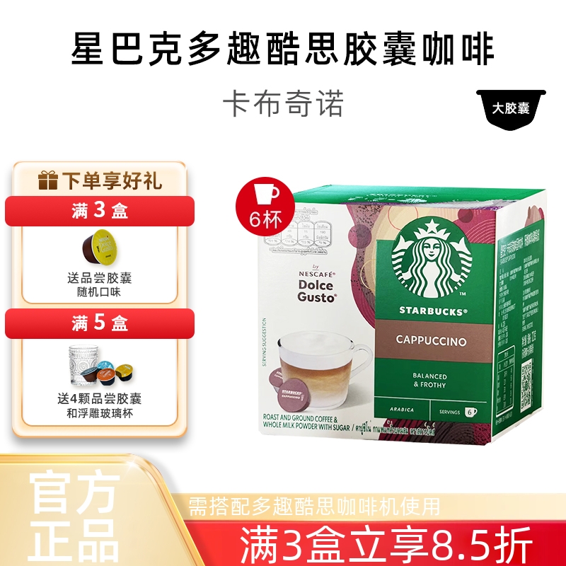 星巴克卡布奇诺多趣酷思胶囊咖啡