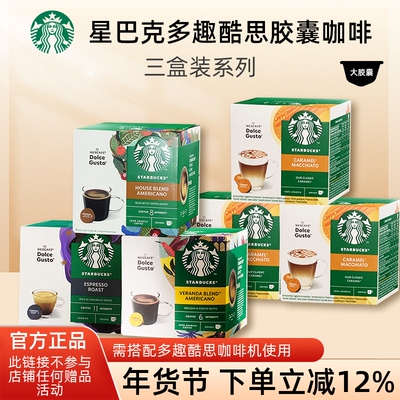 星巴克多趣酷思胶囊咖啡3盒装