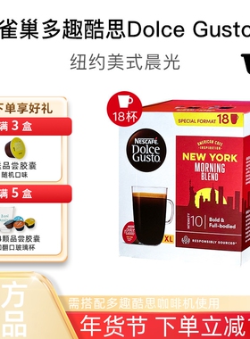 雀巢多趣酷思胶囊咖啡DOLCE GUSTO纽约美式晨光大杯咖啡胶囊18颗