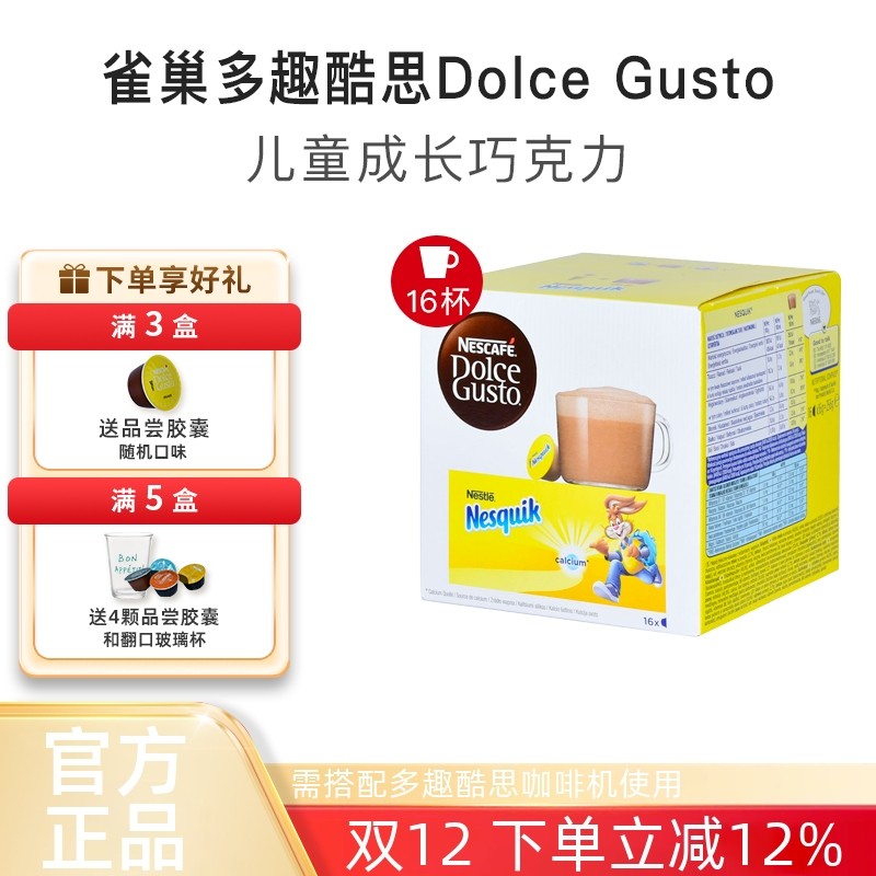 雀巢多趣酷思儿童巧克力饮品胶囊