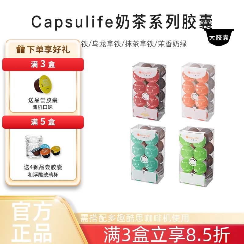 Capsulife抹茶厚乳奶茶饮品胶囊