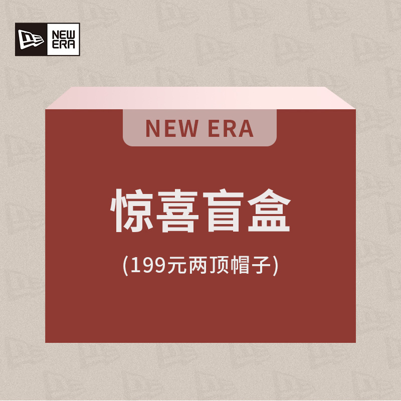 【惊喜盲盒】New Era纽亦华随机盲盒帽子