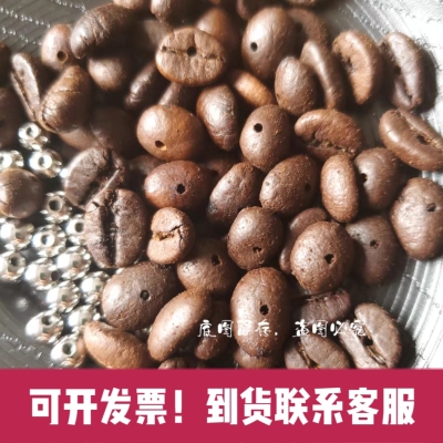 「可顺丰到付」打孔咖啡豆手串手链项链车挂工艺挂饰diy配件散珠