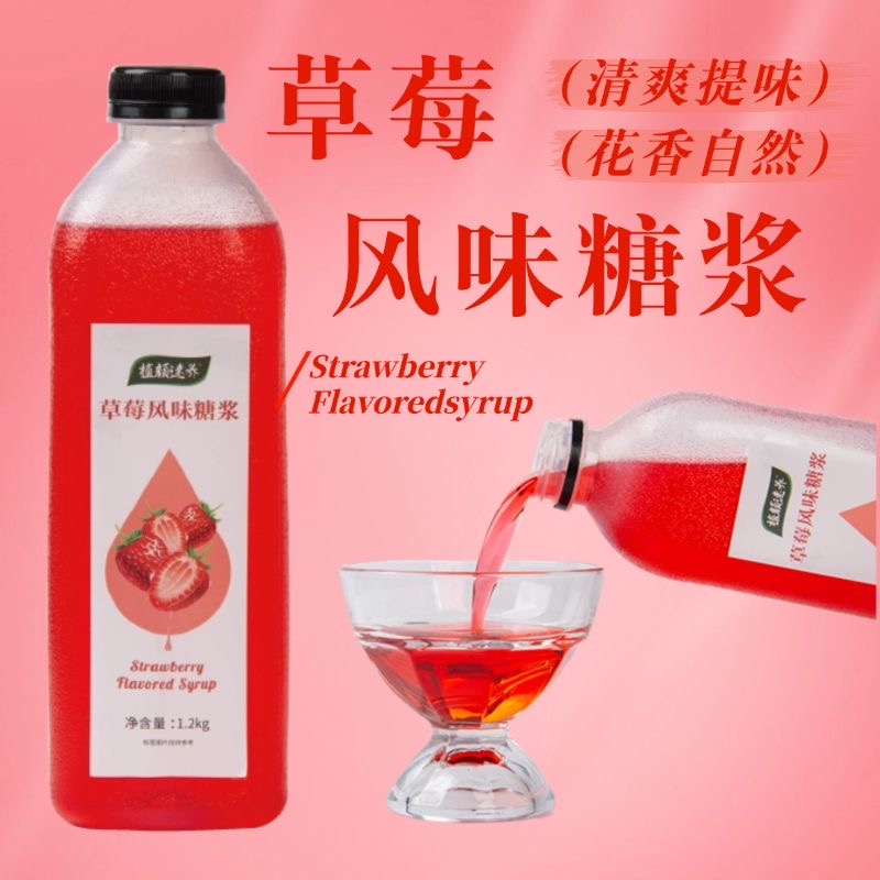 植颜速养草莓风味浓缩糖浆1.2kg