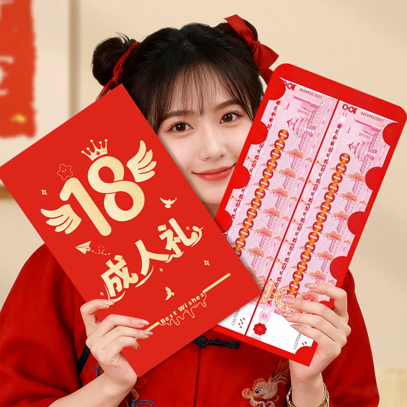18岁成人礼创意红包超大尺寸红包送儿子女儿成人生日仪式感礼物