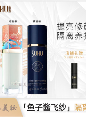 尚惠鱼子酱提亮修颜水润隔离霜