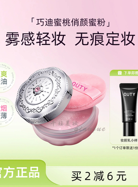 巧迪尚惠蜜桃控油定妆不脱妆蜜粉