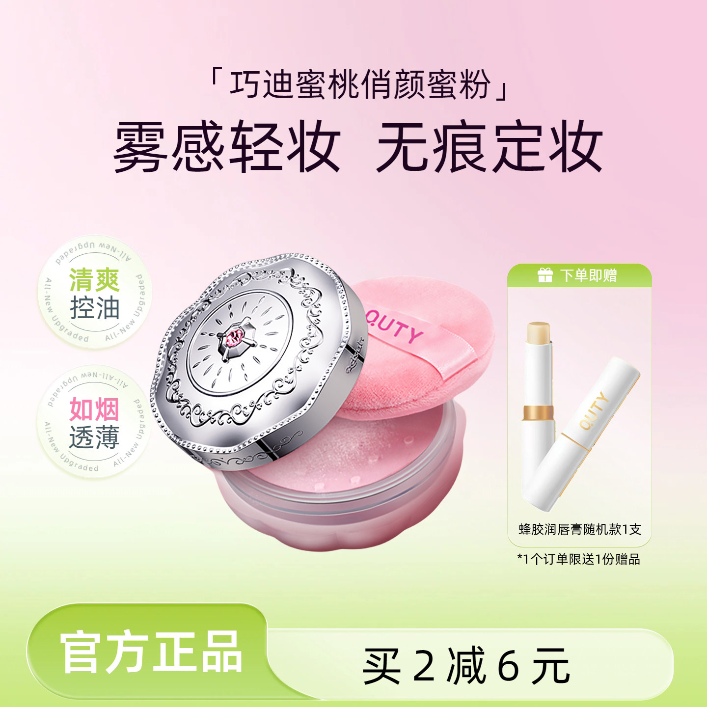 巧迪尚惠蜜桃控油定妆不脱妆蜜粉