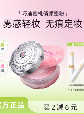 巧迪尚惠蜜桃控油定妆不脱妆蜜粉