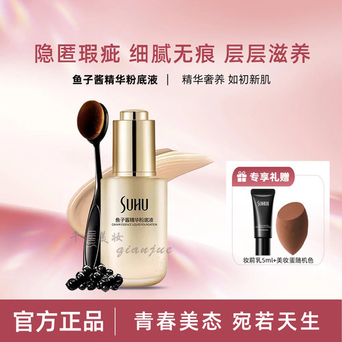 尚惠鱼子酱精华粉底细腻遮瑕服帖