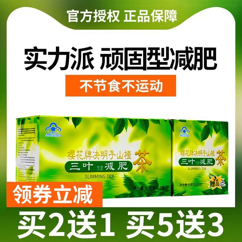 三叶樱花减肥茶叶减肥神器暴瘦酵素减肥瘦身燃脂全身排油瘦肚子