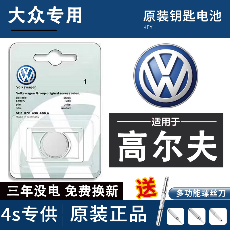 原装大众高尔夫汽车钥匙专用电池