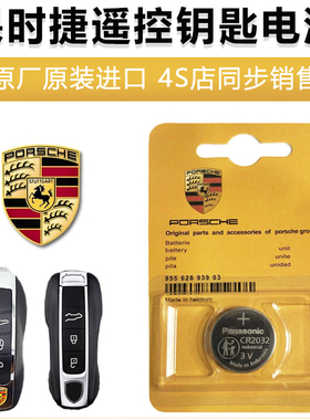 适用保时捷macan卡宴718帕拉纳梅拉panamera遥控器911车钥匙电池