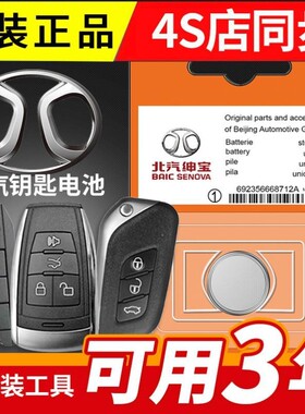 北京北汽威旺s50 m60绅宝D50 X25幻速h3f h2e h5汽车遥控钥匙电池