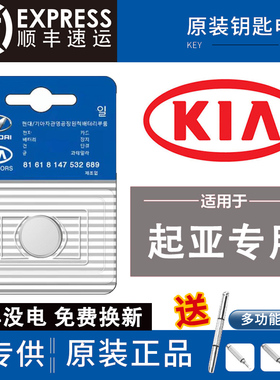 起亚K3智跑K4新K5/kxcross奕跑K2福瑞迪KX3汽车钥匙遥控器电池KX5