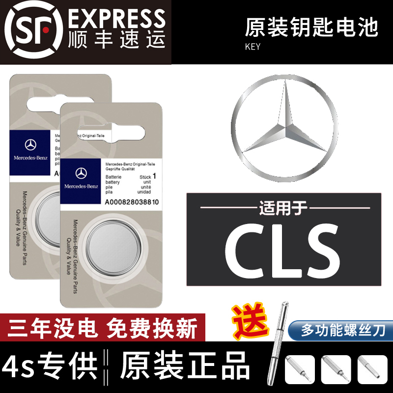 奔驰CLS车钥匙电池原装专用