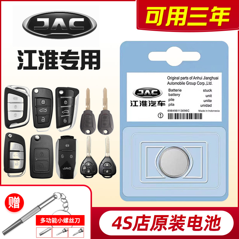原装江淮瑞风S3/S5/S7嘉悦a5/iev6e和悦骏铃v6遥控器汽车钥匙电池