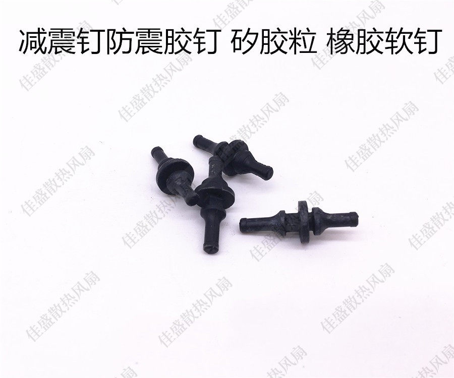 原装机箱风扇减震钉防震胶钉 矽胶粒 橡胶软钉 抗震减震