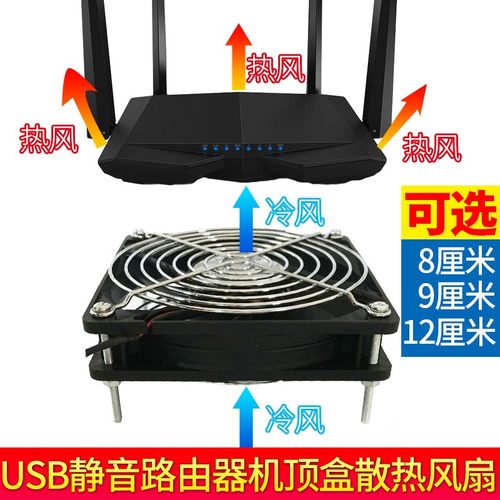 无线散热USB静音路由器散热风扇