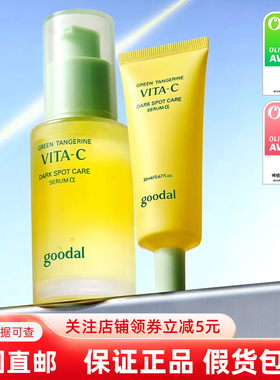goodal果达儿青橘淡斑维C精华