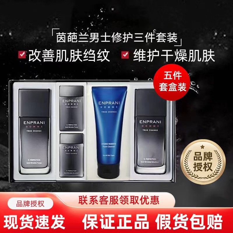 韩国ENPRANI茵葩兰男士修护3件套清爽肤补水乳液洁面修护保湿抗皱
