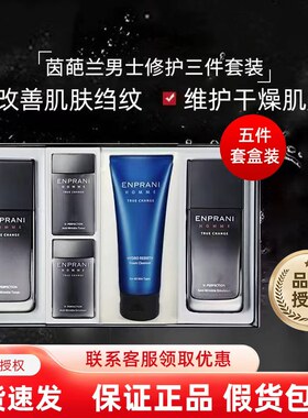 韩国ENPRANI茵葩兰男士修护3件套