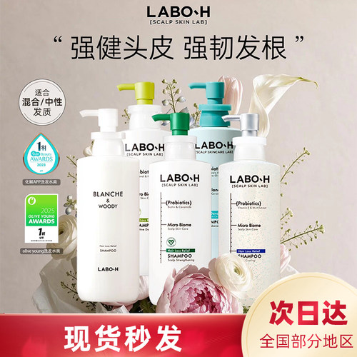 LABO-H益生菌控油去屑洗发水