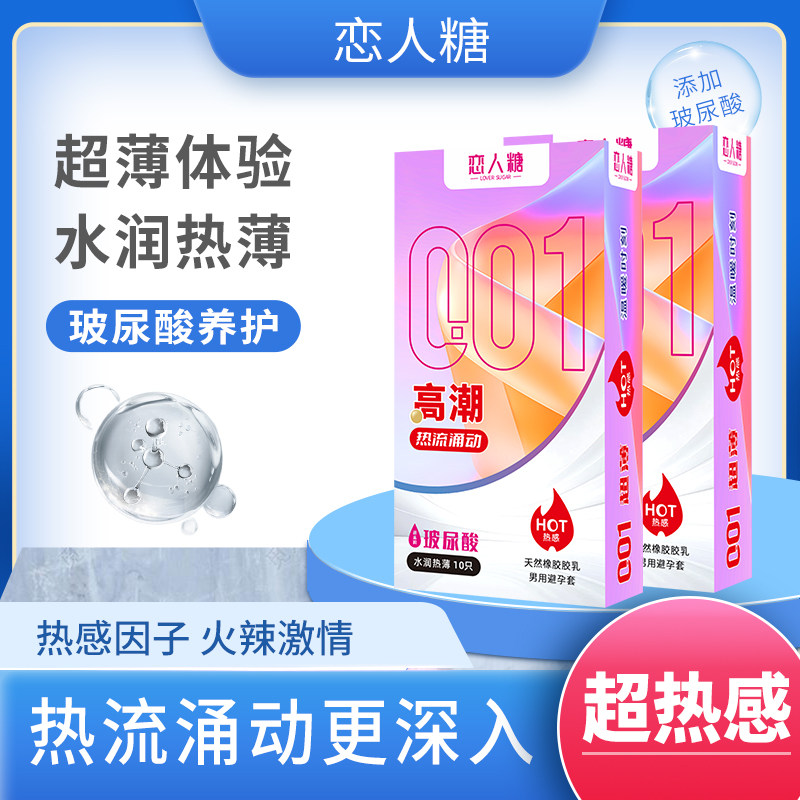 恋人糖玻尿酸热感超薄型10只装成人男女计生用品安全套避孕套