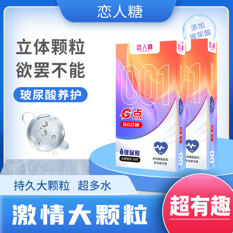 恋人糖刺激大颗粒G点避孕套