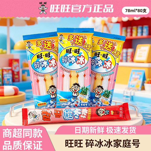 旺旺碎冰冰78ml*80支多口味水果味儿童棒冰夏季冰爽解暑批发冷饮